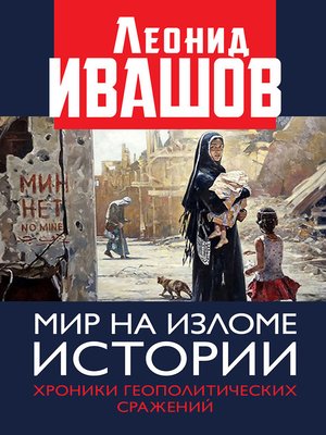 cover image of Мир на изломе истории. Хроники геополитических сражений